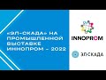 ЭЛ-СКАДА и губернатор Пермского края Дмитрий Махонин на ИННОПРОМ 2022 в Екатеринбурге