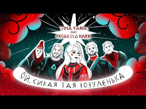 ТІНА КАРОЛЬ feat. PROBASS ∆ HARDI - Ой, сивая тая зозуленька