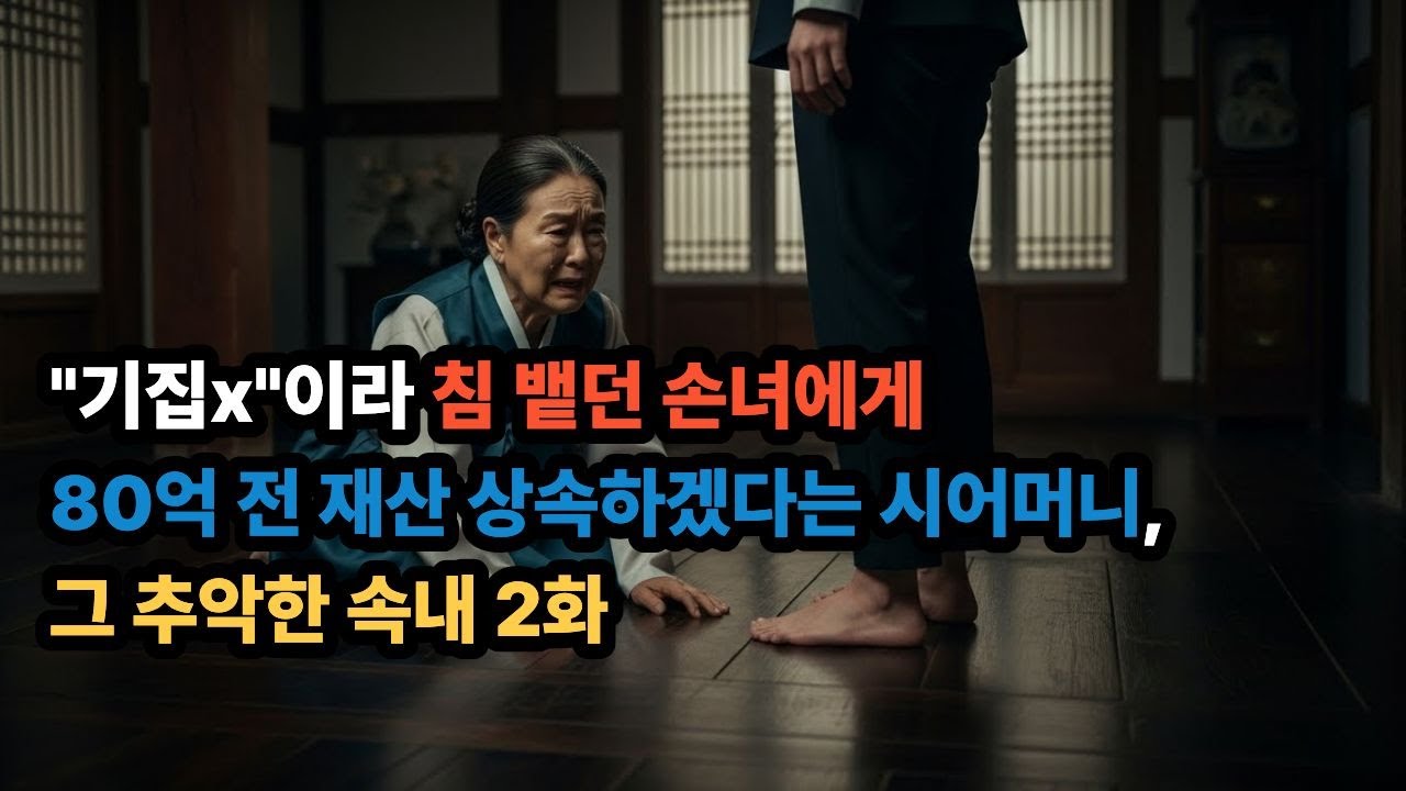"기집x"이라 침 뱉던 손녀에게 80억 전 재산 상속하겠다는 시어머니, 그 추악한 속내제2화