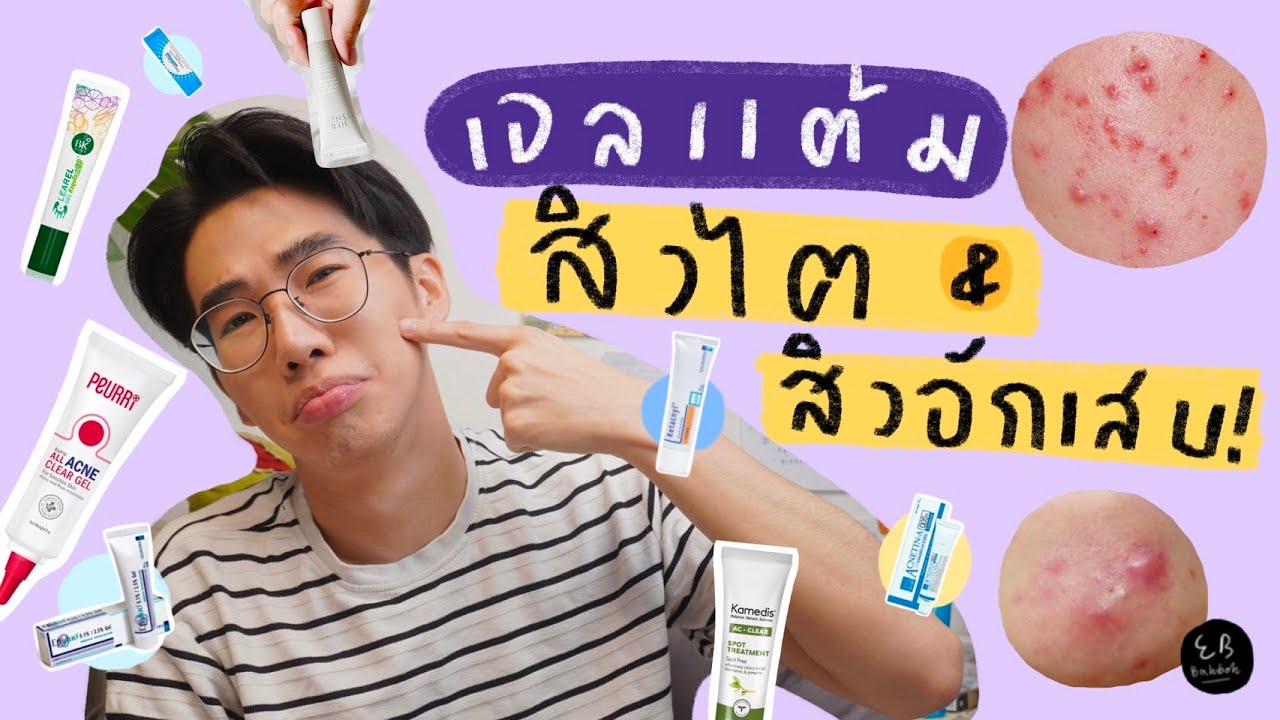 รีวิวรวมเจลแต้มสิว สิวไต สิวอักเสบแบบราคาประหยัด⎮ EB.Bahboh