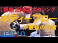 【悶絶】地獄の苦しみボディーブローが上手かった最強のチャンピオンBEST10~井上尚弥など日本のボクシング~
