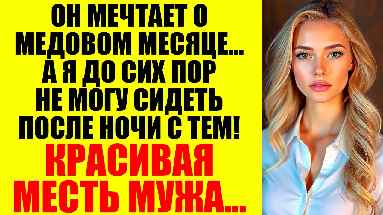 Я случайно изменила своему мужу, а потом он сделал ЭТО....