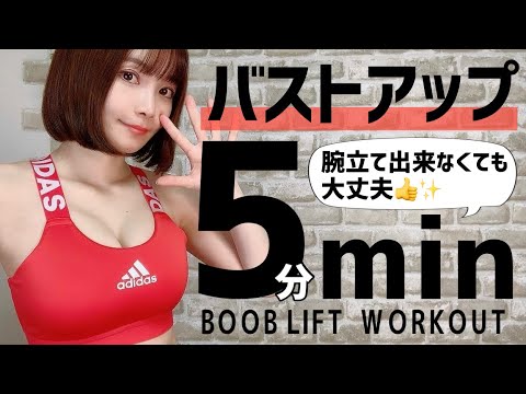 【5分胸トレ/声有】おわん型の美胸へバストアップ筋トレ！（音声解説付きver）〜5min BOOB LIFT Workout〜