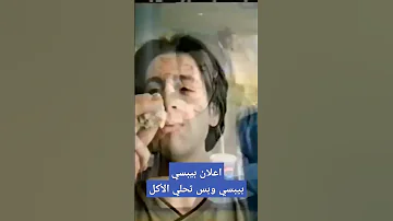 اعلان بيبسي كولا بيبسي وبس تحلي الأكل 