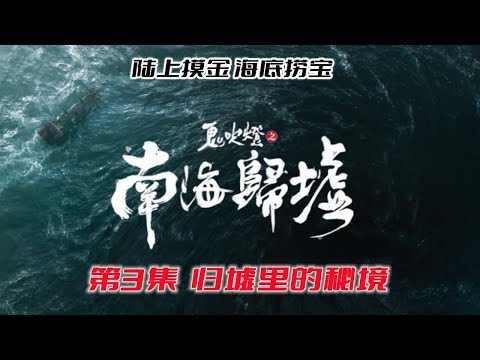 《鬼吹燈之南海歸墟》原著版03：胡八一探秘海下祕境，古代宮闕竟然藏於其中！