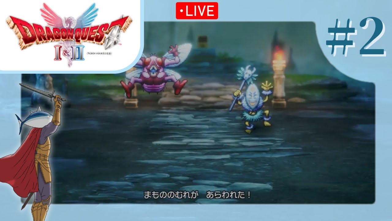【生配信】ロトの血を引く若き王子・王女たちが真の平和を取り戻す旅に出る！#2【ドラゴンクエストI&Ⅱ】