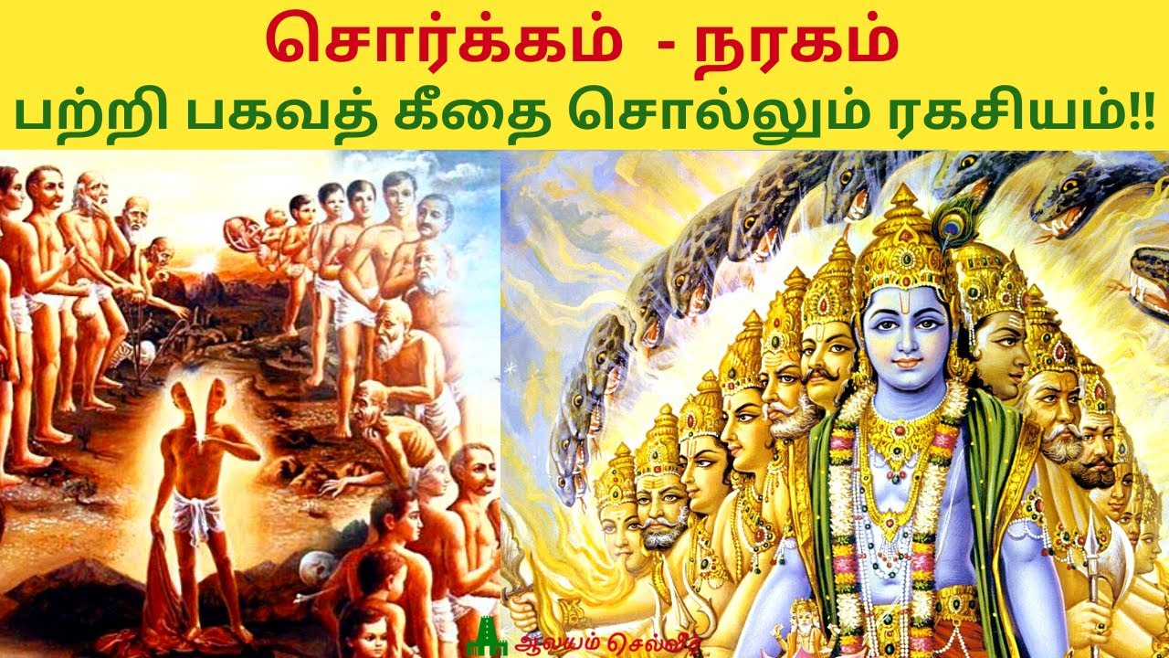 Bhagavad Gita tells the secret about Heaven Hell  Bhagavad Gita in Tamil Bhagavad Gita Tamil