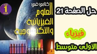 حلول الكتاب المدرسي في الفيزياء صفحة 21 للسنة الأولى متوسط