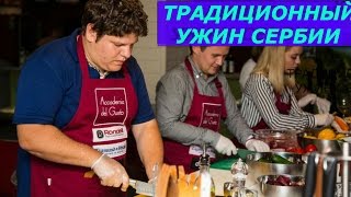 ТРАДИЦИОННЫЙ УЖИН СЕРБИИ