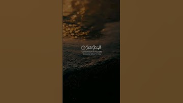 #تلاوة #سورة #التكاثر #القارئ #رعد_الكردي ( ١-٨ )