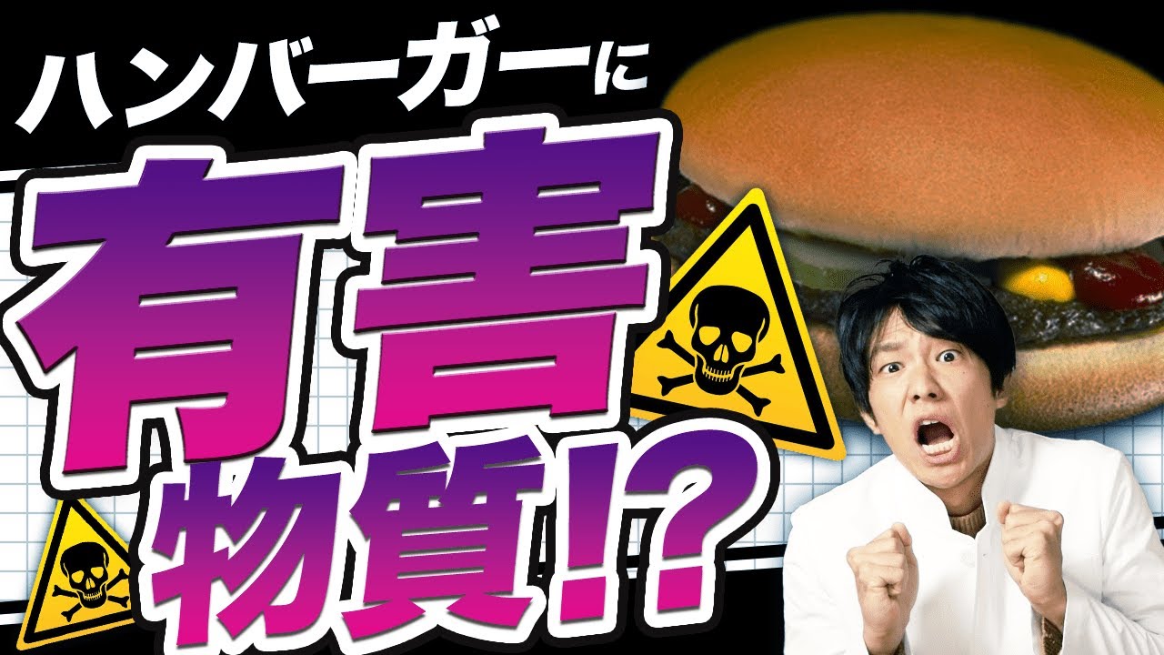 驚愕！ファーストフードのハンバーガーやポテトから有害物質が検出されました