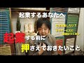 [起業するあなたへ] 事業繁栄のために、これだけは押さえてください。