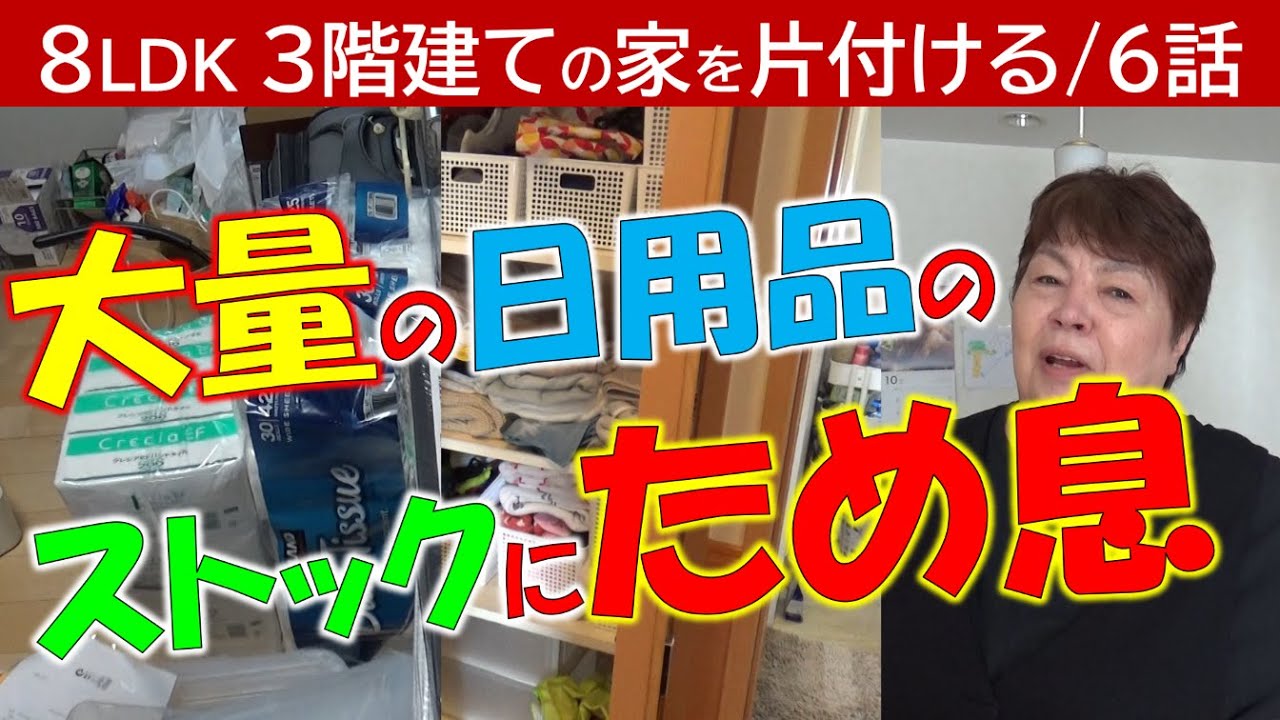 【６話】消耗品のストックが大量～広い納戸がほぼ消耗品で埋まった～洗面所をスッキリと～引出しケースの注意点～▶アドバイザー募集～【ZOOMセミナーのお知らせ】概要欄でご案内