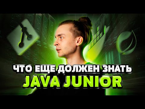 Что еще должен знать Java Junior