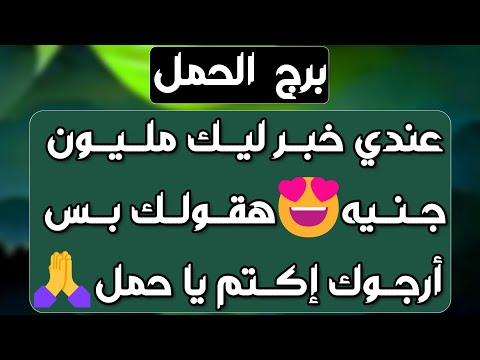 برج الحمل عودة للمنفصلين ومحاولات من الحبيب تجاهلك مؤذي وجاب آخرته بداية جديدة وتغييرات مالية
