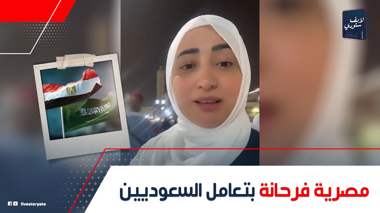 أهل كرم وعزة.. فيديو لسيدة مصرية بتمدح أهالي السعودية: عملوا معاها إيه؟ وإزاي استقبلوا كلامها؟