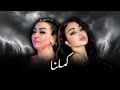 Haifa wehbe x cheba warda  kamelna ali s remix