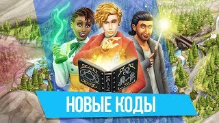 Новые коды для The Sims 4 Мир Магии | Как стать Ведьмой?