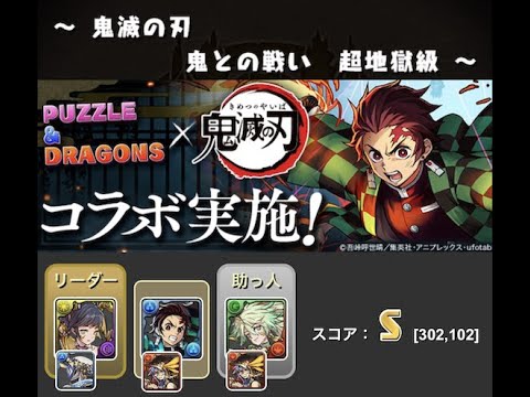 鬼滅の刃 Sランク 雷神 風神パーティ パズドラ Youtube