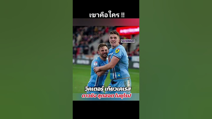 ใครคือ​ วิคเตอร์​ เกียวเคเรส​ ยอดกองหน้าที่ฮอตที่สุดในยุโรปตอนนี้​ #ฟุตบอล #แมนยู​ #shorts