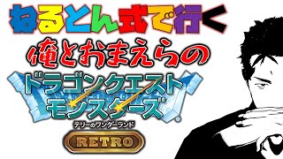 【ドラクエ テリワンRETRO】俺とお前らのねるとん式ワンダーランド（ネタバレあり） #7【にじさんじ/舞元啓介】