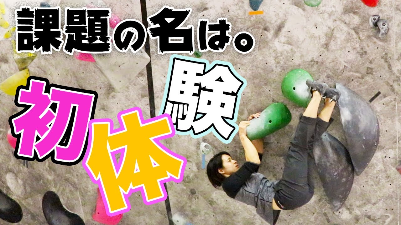 作品名 「ボルダリング」 YouTube