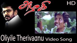Oliyile Therivadhu Video Song - Azhagi | Parthiban | Nandita Das | Devayani | Ilaiyaraaja