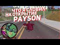 ЧТО Я СЛОВИЛ НА ОТКРЫТИЕ ARIZONA PAYSON