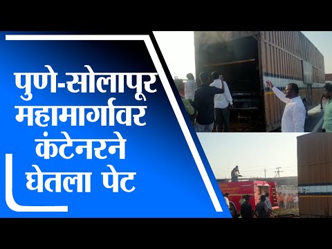 Pune |  पुणे-सोलापूर राष्ट्रीय महामार्गावर कंटेनरने घेतला पेट, महामार्गावरील गाड्यांचे नुकसान