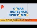 Как победить фабрику? Самая полезная программа (14.03.20).