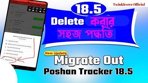Poshan Tracker 18.5 New option Migrate out কিভাবে করবেন