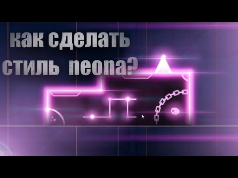 Видео: КАК  СДЕЛАТЬ СТИЛЬ НЕОНА В GEOMETRY DASH? ТУТОРИАЛ