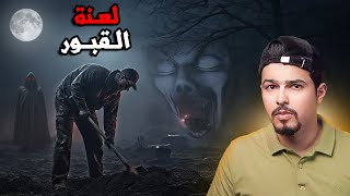 اعتقد ان القبر بداخله كنز وقرر فتحه فانقلبت حياته جحـ.ـيم !!