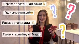 Отвечаю на комменты|Бюджет и платка|Какие ЕГЭ сдавать?|В каком вузе лучше учиться?