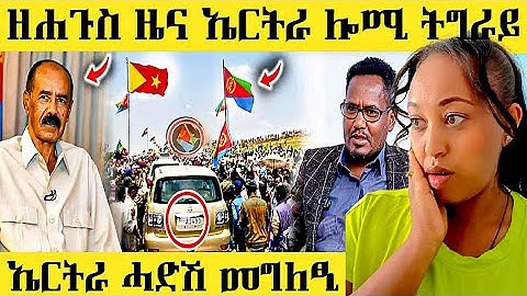 🔥 ሎሚ ኤርትራ ወሲና/ኤርትራ ሓድሽ መግለፂ ሎሚ/ኤርትራ ዝቀረበላ ነፂጋ#eritreanmusic #eritrea  #eritreanmovie #eritreancomedy