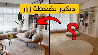 ديكور بضغطة زرار بالذكاء الاصطناعي ؟  الطريقة المجانية  |  تحذير بحب لمصممين الديكور screenshot 4