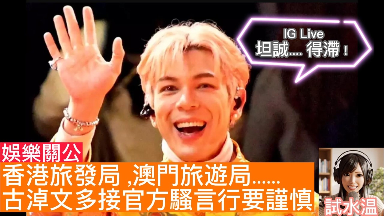 古淖文頻接香港旅發局，澳門旅遊局等官方活動，應珍惜機會，並應謹言慎行，方能勝任地區代表藝人。