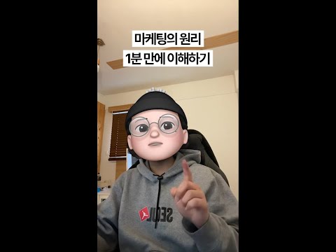 마케팅의 원리 1분 만에 이해하기 