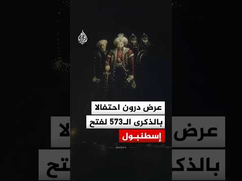 تركيا: عرض درون احتفالا بالذكرى 573 لفتح إسطنبول