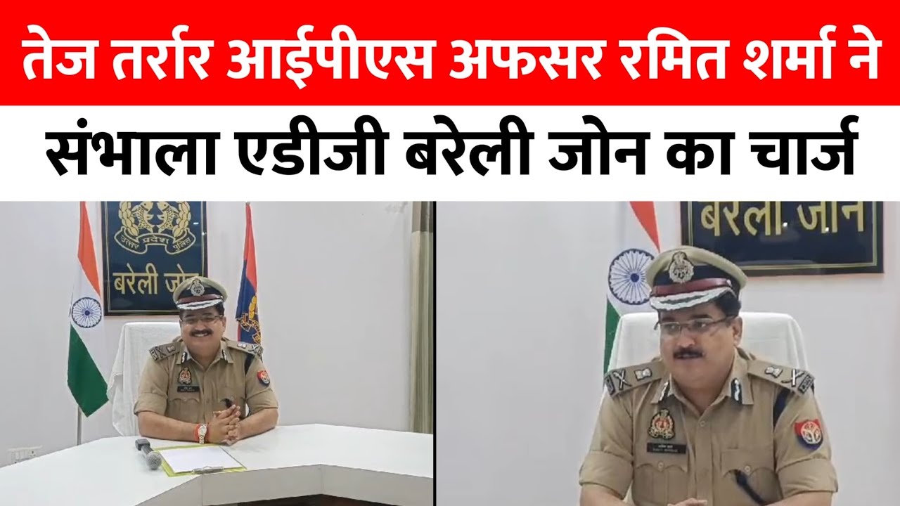 तेज तर्रार आईपीएस अफसर रमित शर्मा ने संभाला एडीजी बरेली जोन का चार्ज