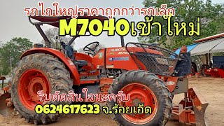 รถไถมือสองM7040ปี54ใช้งานน้อยลูกค้าที่ตัดสินใจซื้อไปใช้งาน.ท่านไม่ผิดหวังครับ0624627623ผมการันตรีเอง