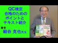 QC検定　合格のポイントとテキスト・問題集の紹介　細谷克也先生