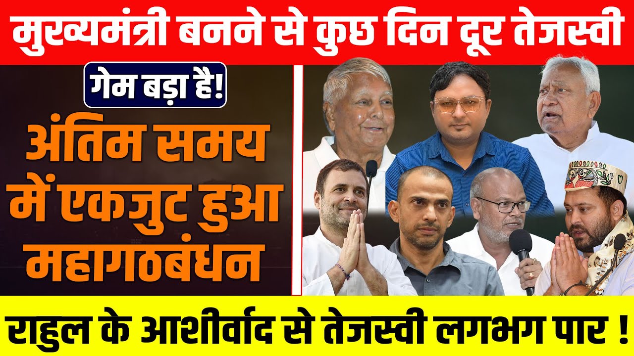 गेम बड़ा है! मुख्यमंत्री बनने से कुछ दिन दूर तेजस्वी अंतिम समय में एकजुट हुआ महागठबंधन राहुल