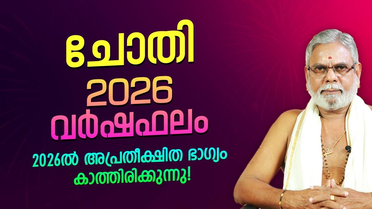 ചോതി 2026 നക്ഷത്ര വർഷഫലം | നിങ്ങളുടെ നക്ഷത്രത്തിന് ഈ വർഷം എന്ത് സംഭവിക്കും