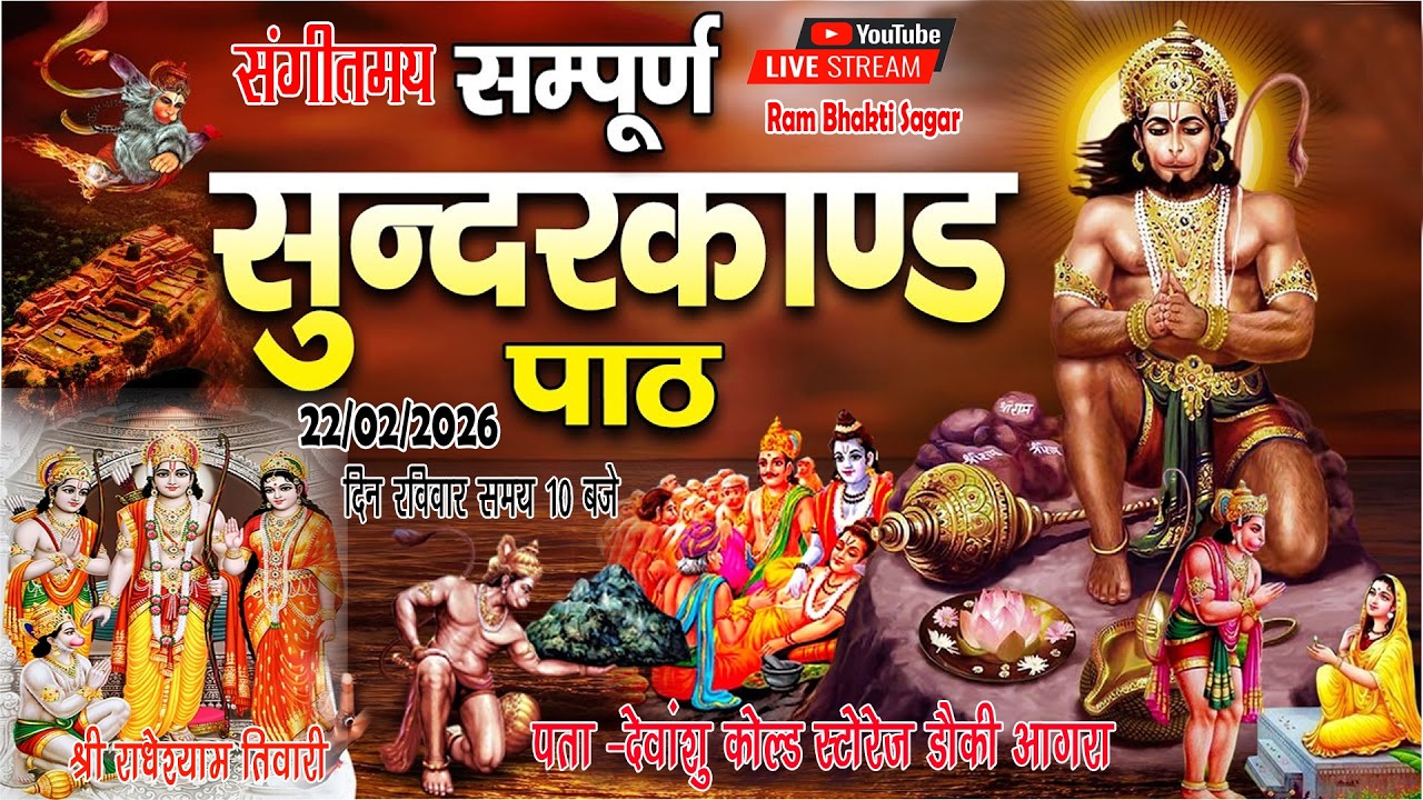 LIVE :सम्पूर्ण सुन्दरकाण्ड पाठ श्री हनुमान चालीसा |Hanuman Chalisa शुभ मुहूर्त देवांशु कोल्ड स्टोरेज