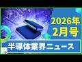 【半導体業界ニュース2026年2月号】半導体業界のニュースを9本厳選してご紹介！