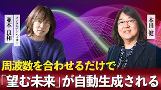 【初公開】周波数を合わせるだけで「望む未来」が自動生成される 本田健が並木良和に迫る、引き寄せの真実