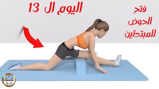 تعلم فتح الحوض للمبتدئين اليوم ال 13