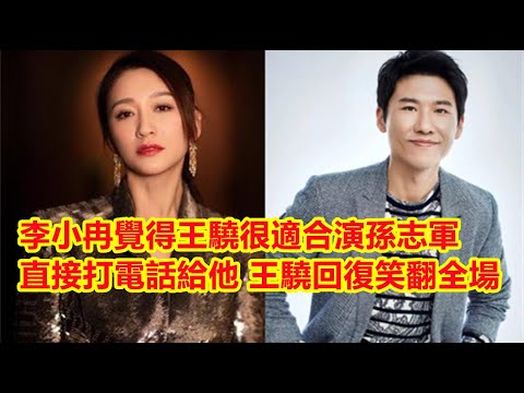 【Eng Sub】李小冉覺得王驍很適合演孫志軍，直接打電話給他，王驍回復笑翻全場
