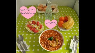 شاهدي سر نجاح اللوبيا البيضاء الشهية واللذيذة Recette des haricots blancs à la tomate séculante